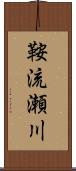 鞍流瀬川 Scroll