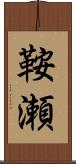 鞍瀬 Scroll