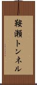 鞍瀬トンネル Scroll