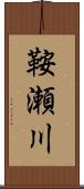 鞍瀬川 Scroll