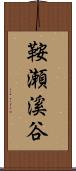 鞍瀬溪谷 Scroll