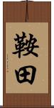 鞍田 Scroll