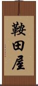 鞍田屋 Scroll