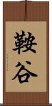 鞍谷 Scroll