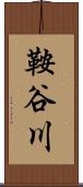 鞍谷川 Scroll