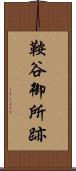 鞍谷御所跡 Scroll