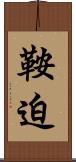 鞍迫 Scroll