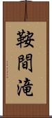 鞍間滝 Scroll