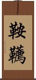 鞍韉 Scroll