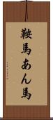 鞍馬 Scroll