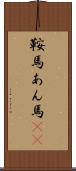 鞍馬 Scroll
