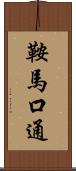 鞍馬口通 Scroll