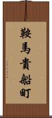 鞍馬貴船町 Scroll