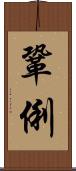 鞏俐 Scroll