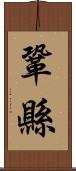 鞏縣 Scroll