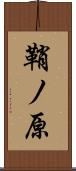 鞘ノ原 Scroll