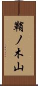 鞘ノ木山 Scroll