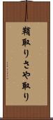 鞘取り Scroll