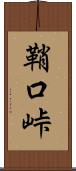 鞘口峠 Scroll