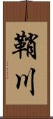 鞘川 Scroll