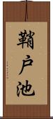 鞘戸池 Scroll