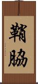 鞘脇 Scroll