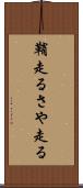 鞘走る Scroll