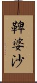 鞞婆沙 Scroll