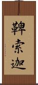 鞞索迦 Scroll