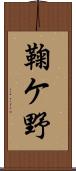 鞠ケ野 Scroll