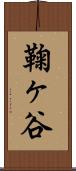 鞠ヶ谷 Scroll