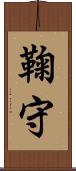 鞠守 Scroll