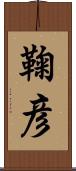 鞠彦 Scroll