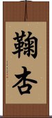 鞠杏 Scroll