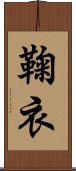 鞠衣 Scroll