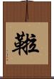 鞡 Scroll