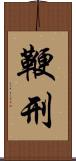 鞭刑 Scroll