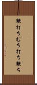 鞭打ち Scroll