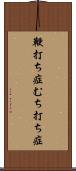 鞭打ち症 Scroll