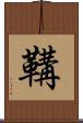 鞲 Scroll