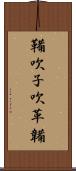 鞴 Scroll