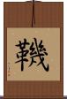 鞿 Scroll