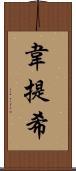 韋提希 Scroll