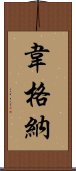 韋格納 Scroll