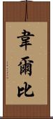 Welby Scroll