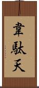韋駄天 Scroll
