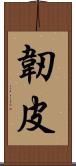 韌皮 Scroll