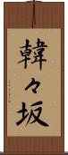 韓々坂 Scroll