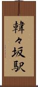 韓々坂駅 Scroll