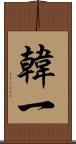 韓一 Scroll